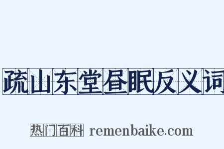 疏山东堂昼眠反义词是什么意思的图片
